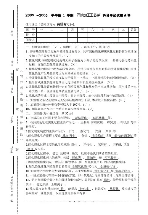 石油加工工艺学  科目考试试题A卷