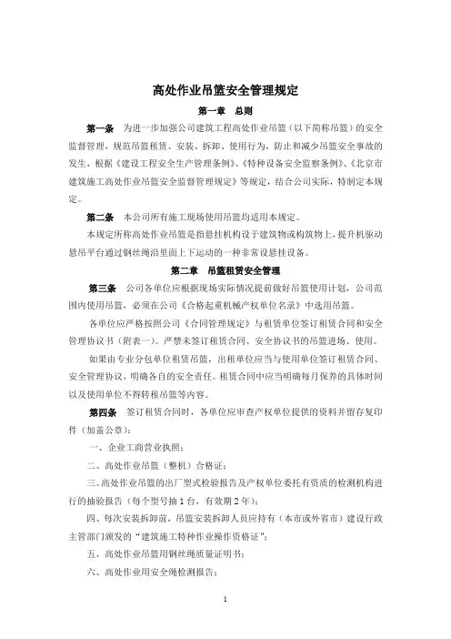 高处作业吊篮安全管理规定