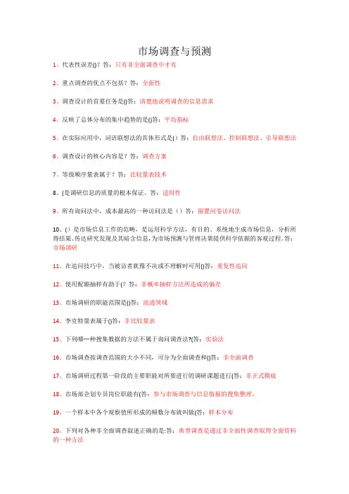 2023年市场调查与预测复习资料