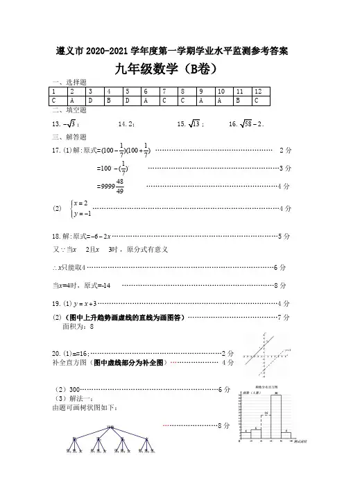 贵州省遵义市2020-2021学年九年级上学期期末考试数学答案(B卷)