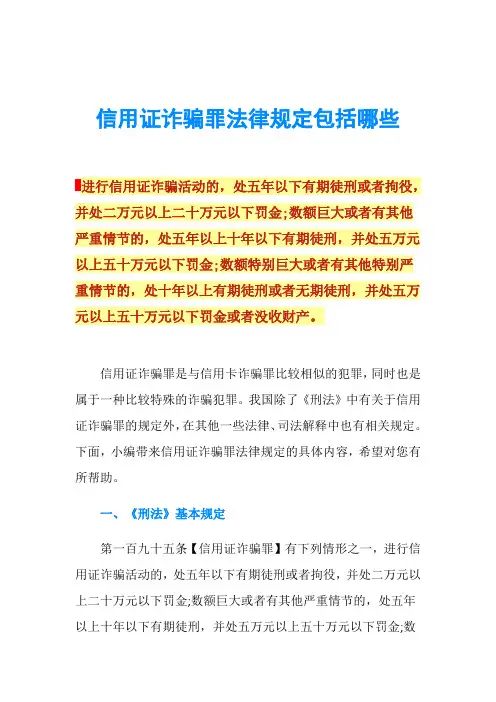 信用证诈骗罪法律规定包括哪些