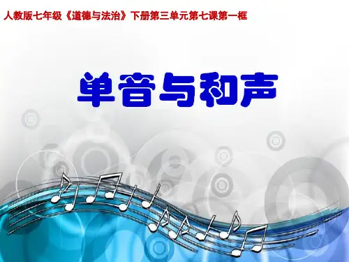 人教版《道德与法治》七年级下册 7.1 单音与和声 课件(共15张PPT)