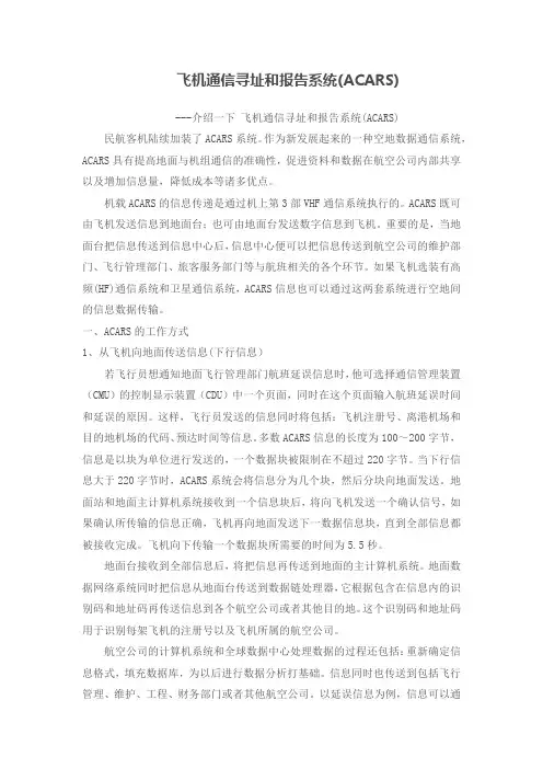 飞机通信寻址和报告系统