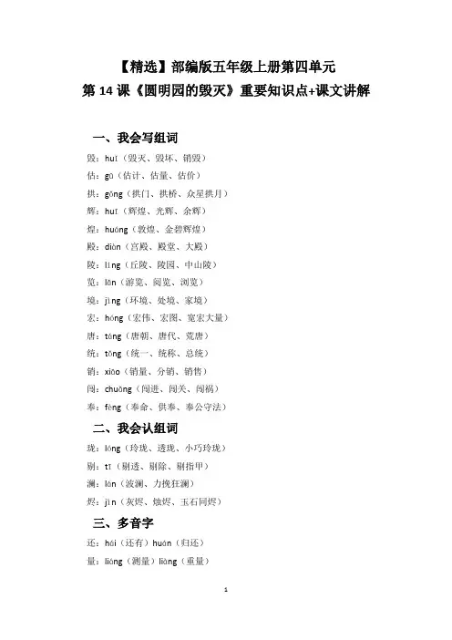 【精选】部编版五年级上册第四单元第14课《圆明园的毁灭》重要知识点+课文讲解