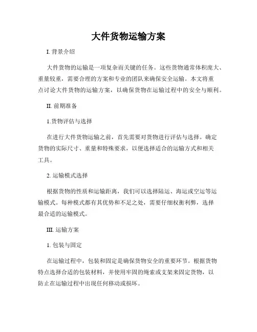 大件货物运输方案