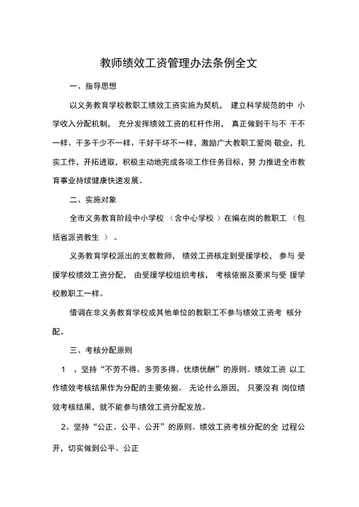 教师绩效工资管理办法条例全文