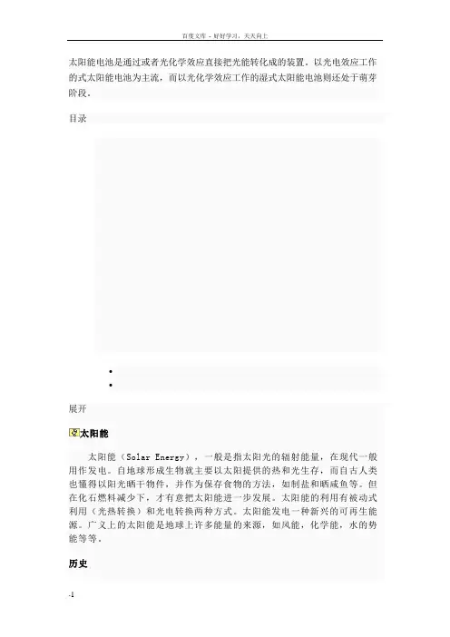 太阳能电池是通过光电效应或者光化学效应直接把光能转化成电能的装置