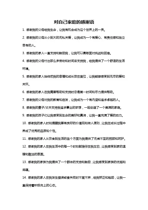 对自己家庭的感谢语