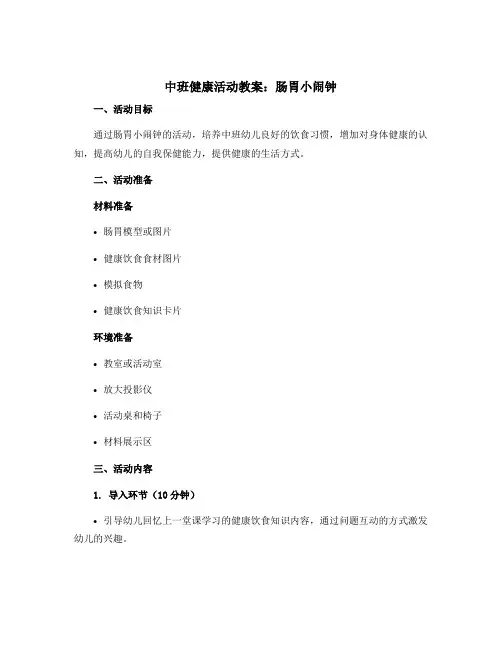 中班健康活动教案：肠胃小闹钟