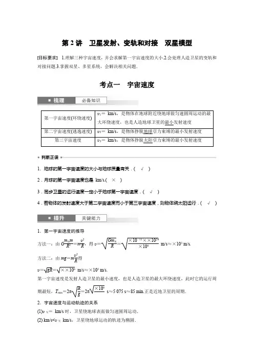 2024届高考一轮复习物理教案(新教材人教版)第五章万有引力与宇宙航行第2讲卫星发射变轨和对接双星模