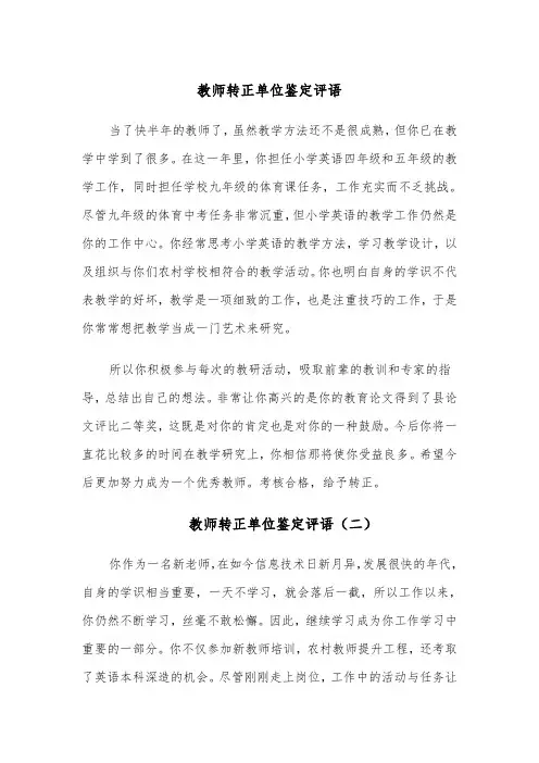 教师转正单位鉴定评语（四篇）