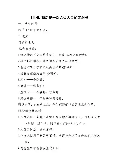 社团招新后第一次会员大会的策划书