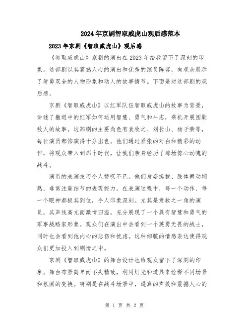 2024年京剧智取威虎山观后感范本