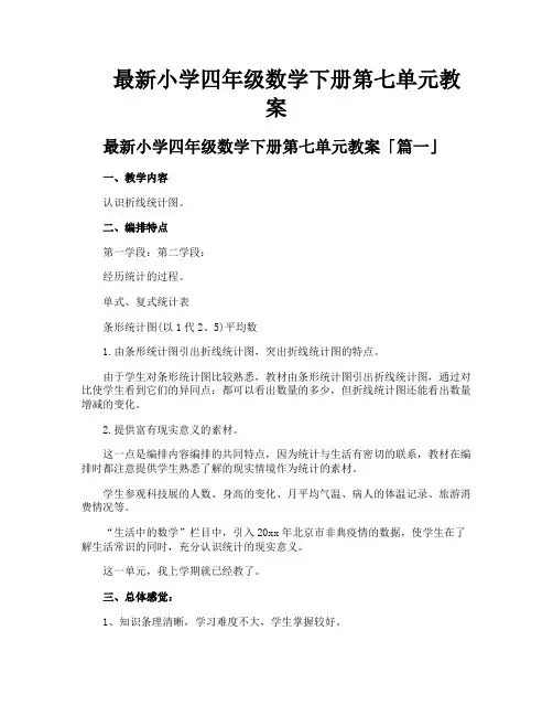 小学四年级数学下册第七单元教案