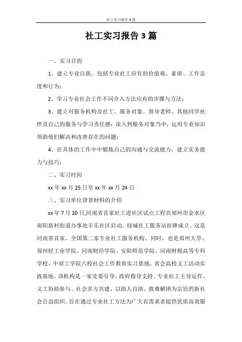 实习报告 社工实习报告3篇