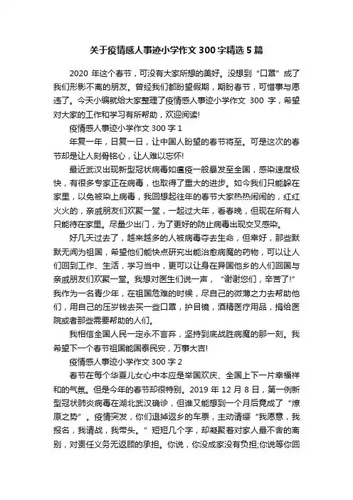 关于疫情感人事迹小学作文300字精选5篇