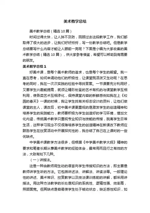 美术教学总结（精选10篇）