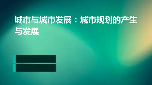 城市与城市发展城市规划的产生与发展