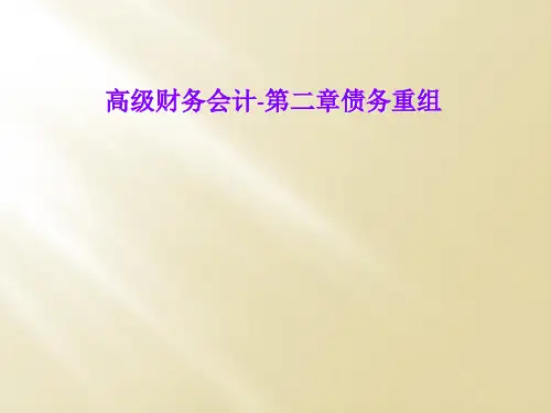 高级财务会计-第二章债务重组