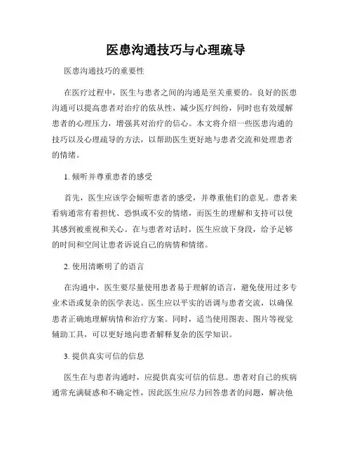 医患沟通技巧与心理疏导