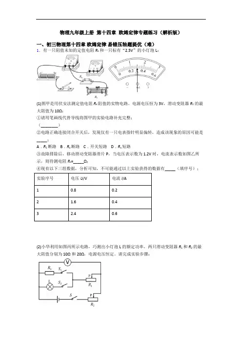 物理九年级上册 第十四章 欧姆定律专题练习(解析版)