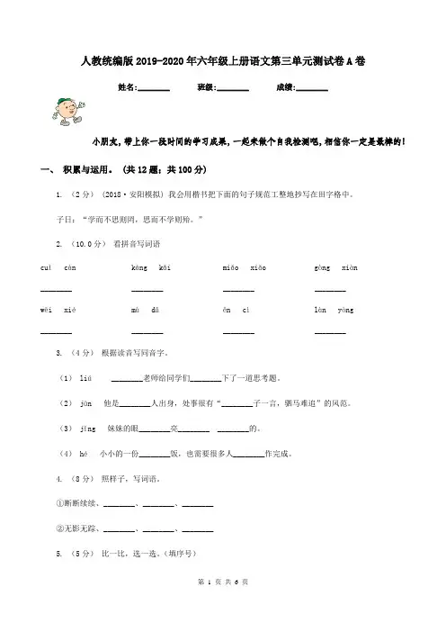人教统编版2019-2020年六年级上册语文第三单元测试卷A卷