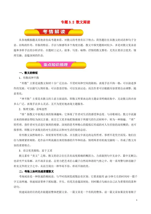2019年高考语文一轮复习专题3.2散文阅读(教学案)