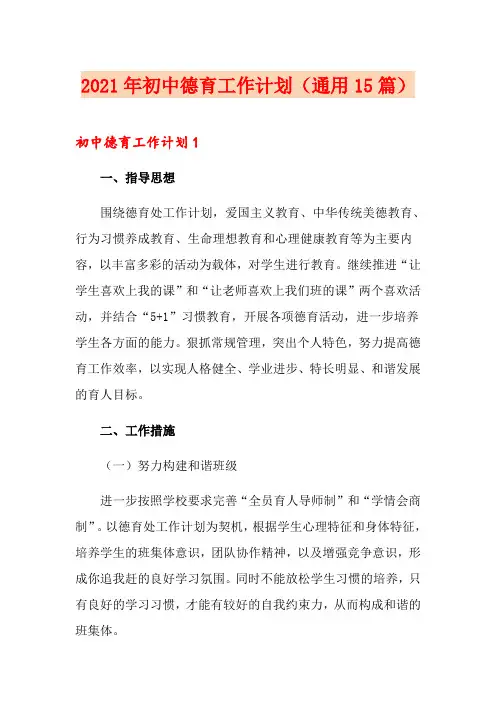 2021年初中德育工作计划(通用15篇)