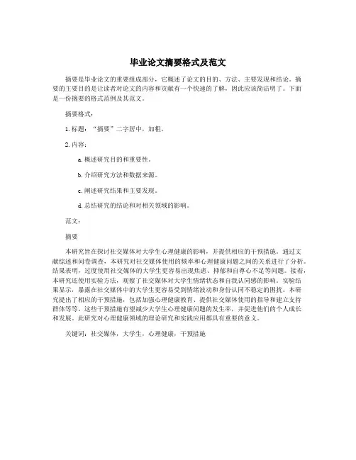 毕业论文摘要格式及范文
