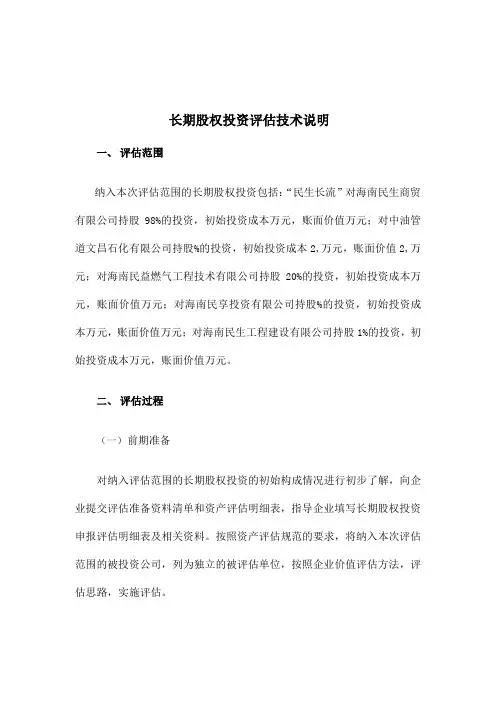 长期股权投资评估说明