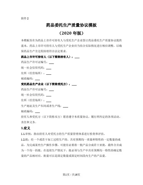 药品委托生产质量协议(国家药监局2020版)