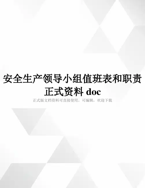 安全生产领导小组值班表和职责正式资料doc