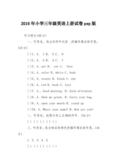 2016年小学三年级英语上册试卷pep版