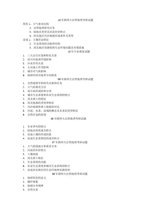 陕师大地理考研试题