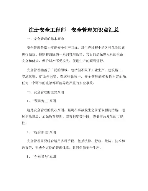 注册安全工程师—安全管理知识点汇总