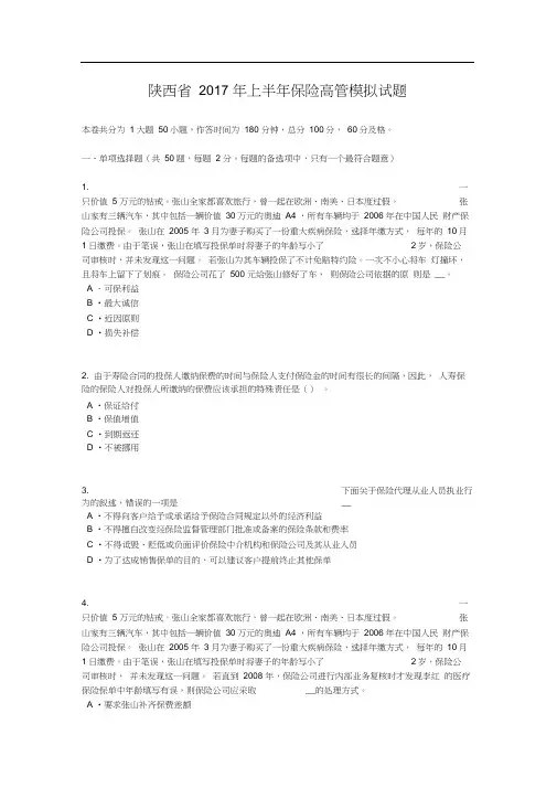 陕西省2017年上半年保险高管模拟试题