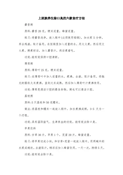 上班族养生除口臭的六款食疗方祛.doc