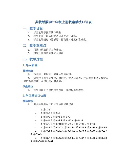 苏教版数学二年级上册教案乘法口诀表