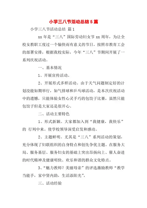 小学三八节活动总结5篇