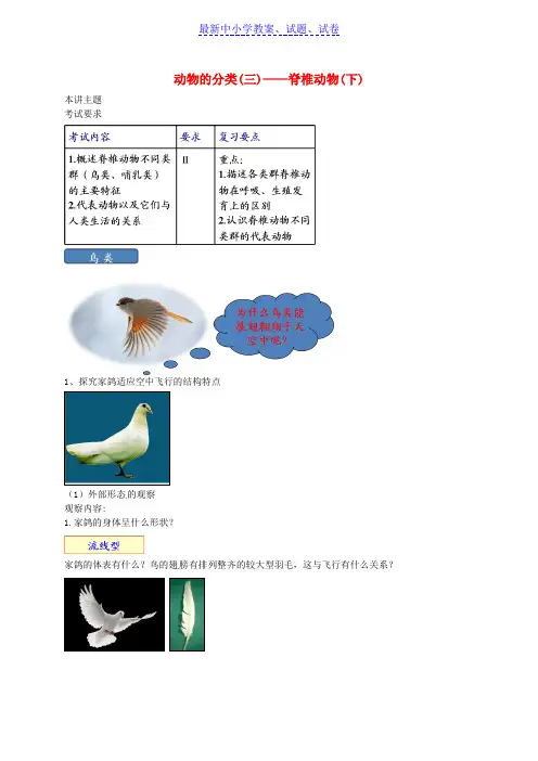 中考生物专题复习十三动物的分类三脊椎动物下讲义新人教版
