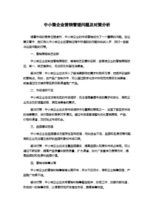 中小微企业营销管理问题及对策分析