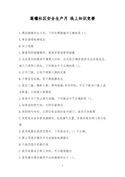蓬曦社区安全生产月 线上知识竞赛