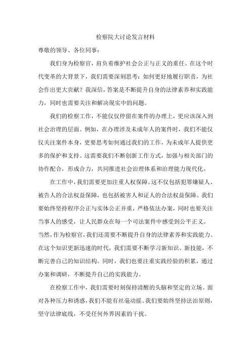 检察院大讨论发言材料