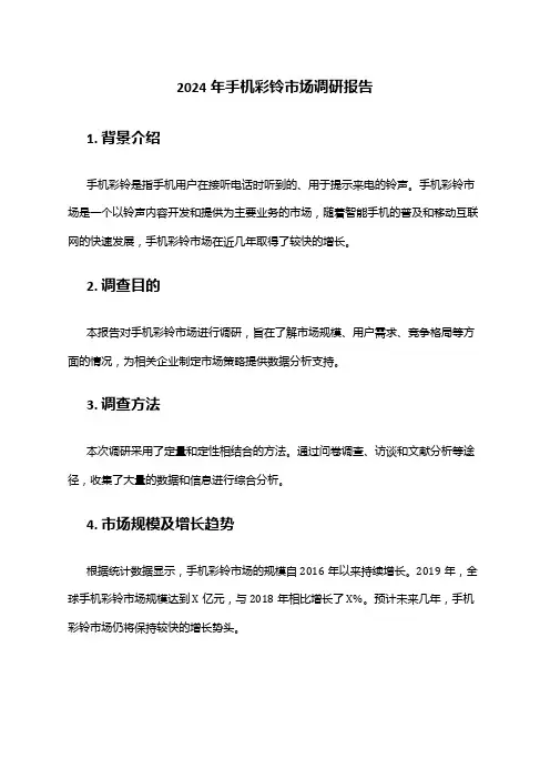 2024年手机彩铃市场调研报告