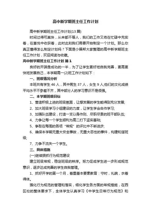 高中新学期班主任工作计划