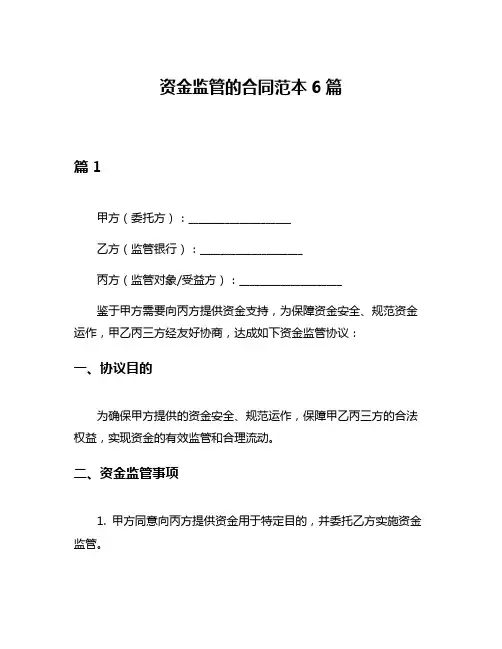 资金监管的合同范本6篇