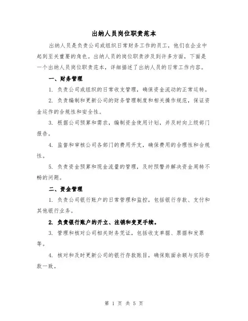 出纳人员岗位职责范本(三篇)