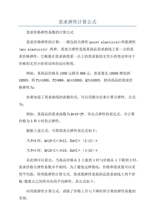 需求弹性计算公式