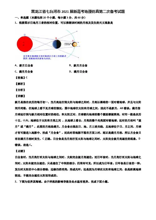 黑龙江省七台河市2021届新高考地理仿真第二次备考试题含解析
