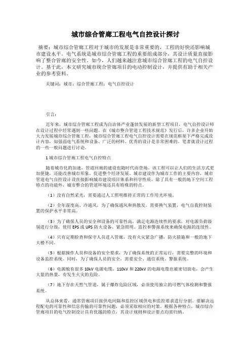 城市综合管廊工程电气自控设计探讨